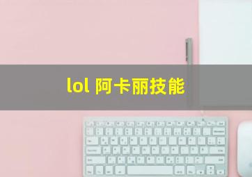 lol 阿卡丽技能